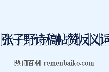 张子野诗稿帖赞反义词是什么意思的图片